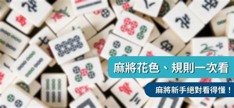 打麻將方向|麻將新手指南 : 麻將玩法、規則是什麼？麻將台數怎麼。